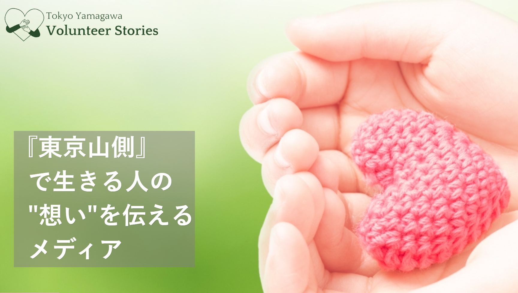 ボランティアストーリーズ